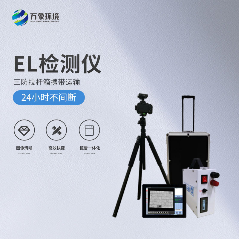便攜式el檢測儀簡介