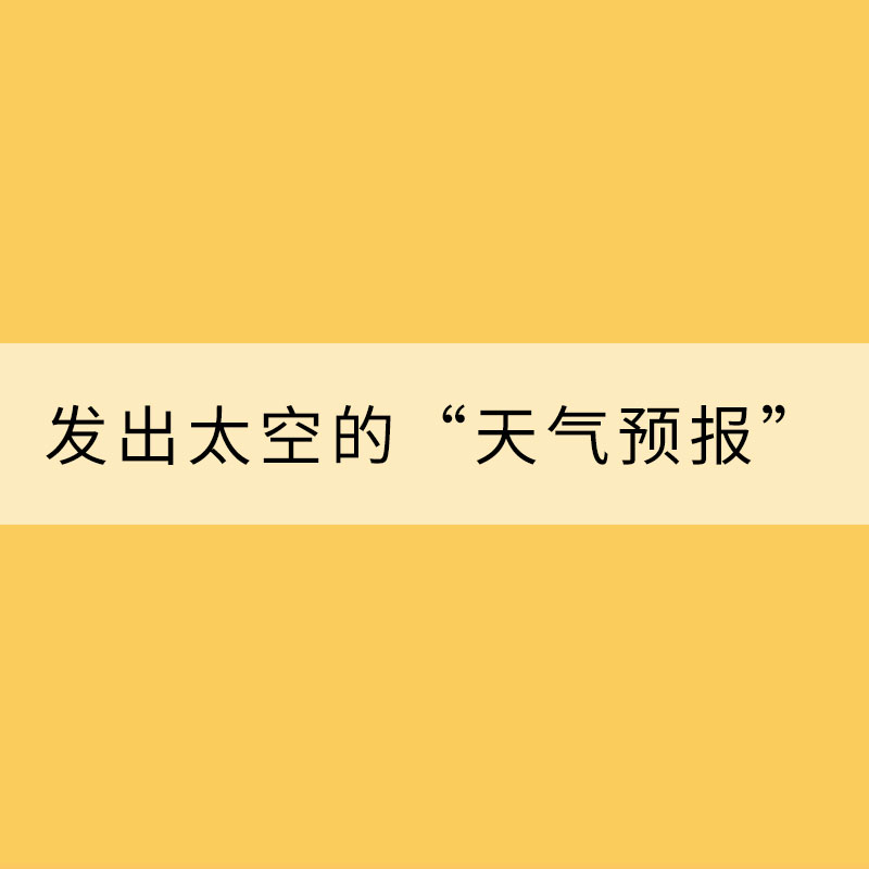 發(fā)出太空的“天氣預(yù)報”
