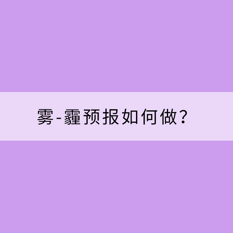 霧-霾預(yù)報如何做？