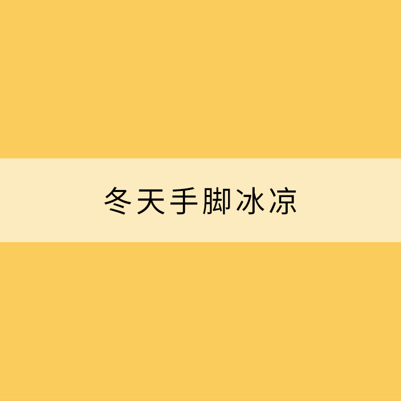 冬天手腳冰涼？不妨試試這些小技巧