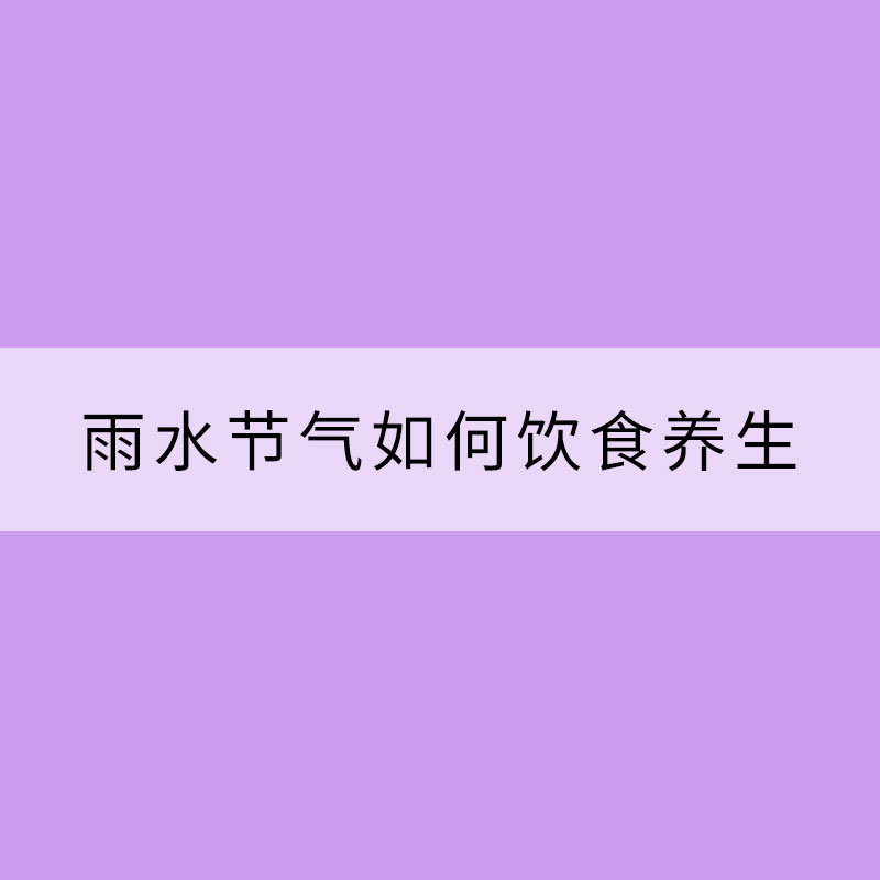 雨水節氣如何飲食養生？